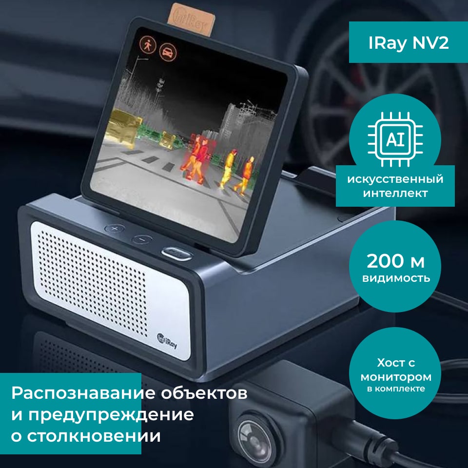 InfiRay (IRay) NV2 - автомобильный тепловизор с ИИ купить с доставкой — АвтоТепловизор.рф